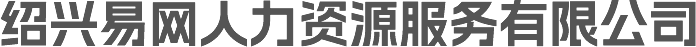 绍兴易网人力资源服务有限公司